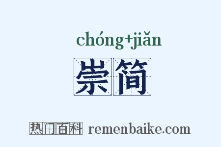 崇简是什么意思的图片